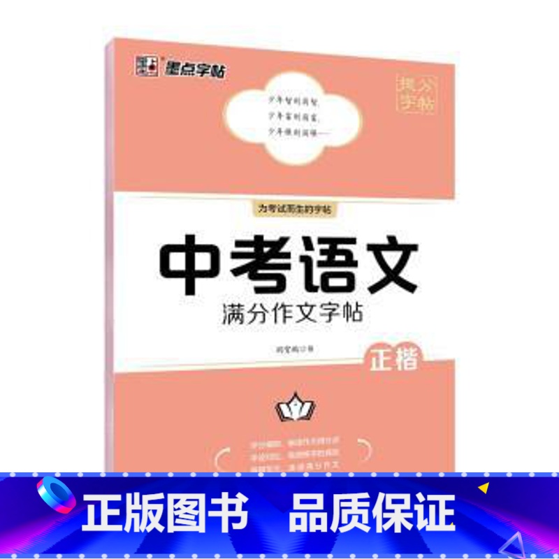 墨点字帖.提分字帖 中考语文满分作文字帖 [正版]中考语文满分作文提分字帖墨点荆霄鹏初中生练字帖七年级八年级九年级硬笔书