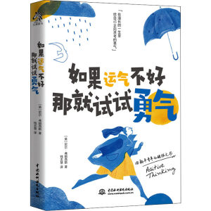醉染图书如果运气不好 那就试试勇气9787517099475