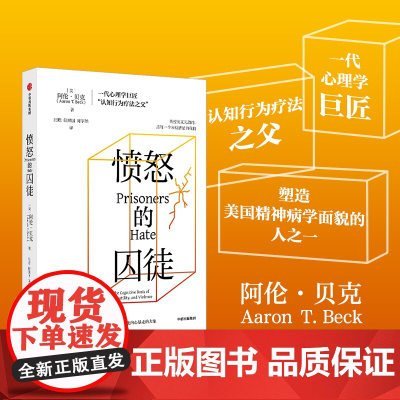 愤怒的囚徒 阿伦贝克著 一代心理学巨匠 认知行为疗法之父 阿伦贝克作品 重新理解愤怒如何改变我们的生活与世界