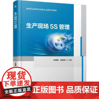 生产现场5S管理 任雪娇 张景钰 机械工业出版社9787111779766