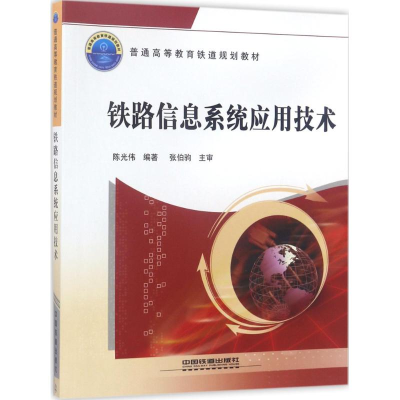 [M]铁路信息系统应用技术-9787113228699