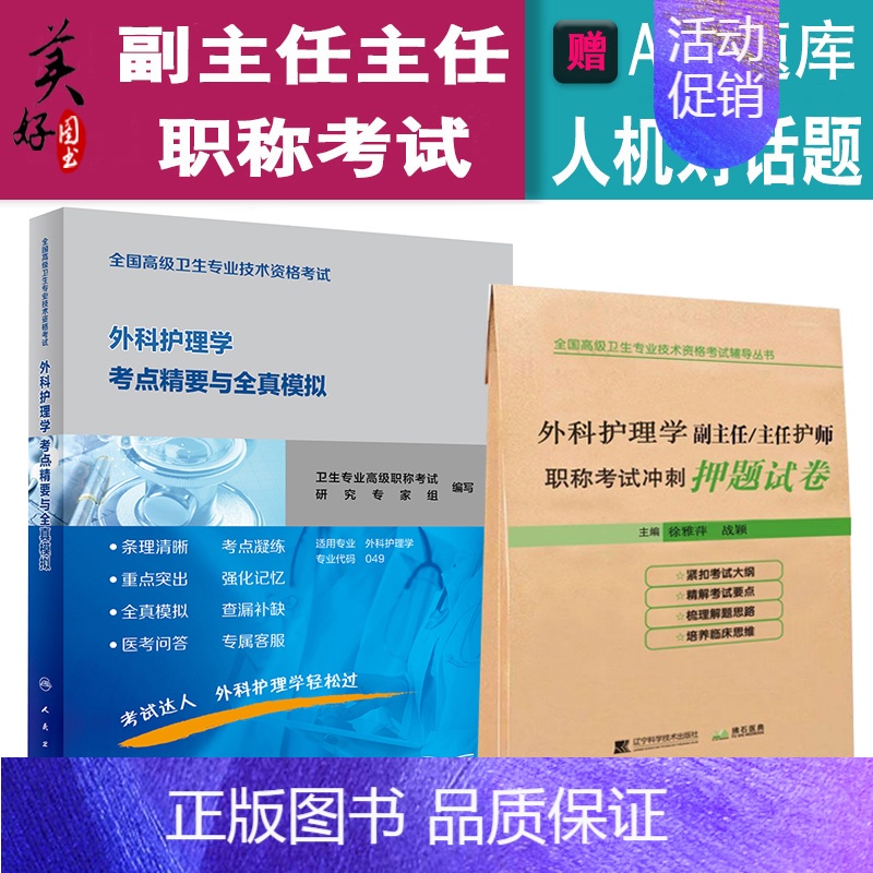 [正版]人卫版外科护理学副主任护师主任护士职称考试考点精要+冲刺押题卷 正高副高高级教程题库习题集模拟题历年真题复习全书