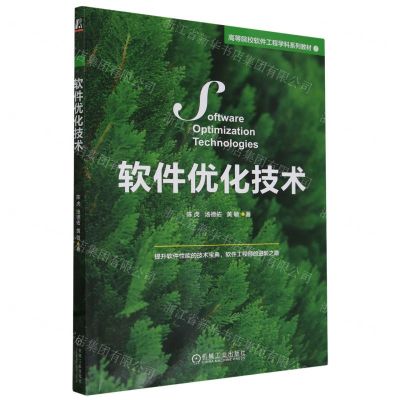 [N]软件优化技术(高等院校软件工程学科系列教材)-9787111742456