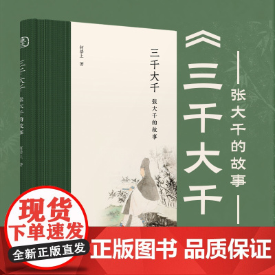 三千大千:张大千的故事 18个篇章收录百余幅传世画作 内容丰富精彩全面广泛地展现张大千的艺术成就及其个人魅力 国画大师作