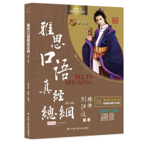 正版新书]雅思口语真经总纲(第二版)刘洪波 杨帅9787300319780