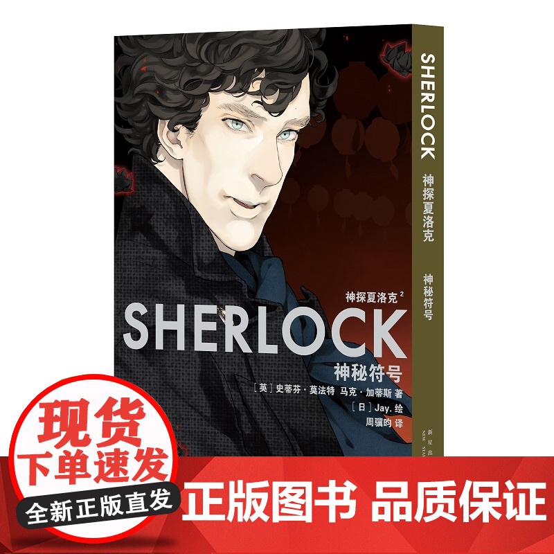 正版 神探夏洛克:神秘符号 漫画傲娇卷福与呆萌花生携手探案之旅 新星出版社悬疑推理解谜书籍