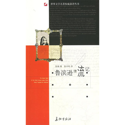 正版新书]鲁滨逊漂流记/世界文学名著权威新译丛书(世界文学名著