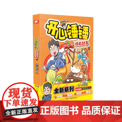 预售 开心锤锤 成长故事 5 锤星创作组 著 漫画书籍少儿 正版图书籍 湖南少年儿童出版社