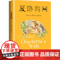 夏洛的网三年级课外书阅读正版小学生二年级四年级五年级上海译文出版社9-10-12-15岁儿童文学故事书非注音版非英语原版