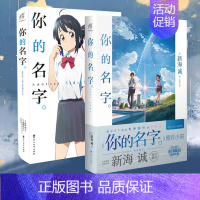 [正版]共2册 你的名字小说+外传 新海诚 加纳新太日本轻小说校园青春文学爱情言情小说周边漫画书天气之子言叶之庭铃芽之旅