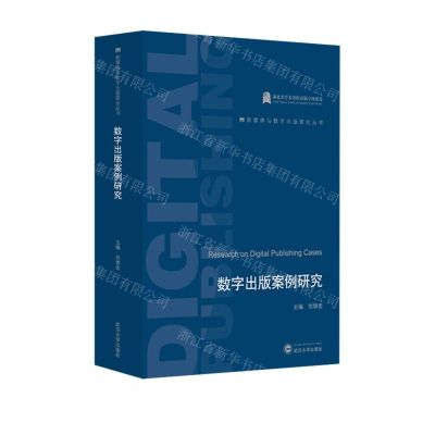 [N]数字出版案例研究/新媒体与数字出版研究丛书-9787307241862