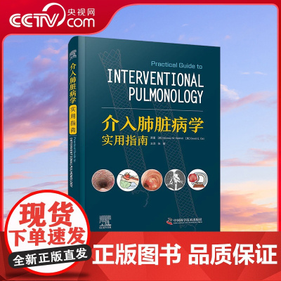 [央视网]介入肺脏病学实用指南 介入肺脏病学操作方法 重点关注了患者选择 术前准备 手术操作技术 操作相关并发症等方面