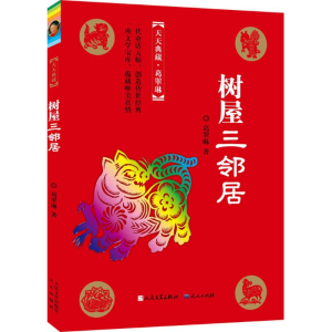 醉染图书树屋三邻居9787501609727