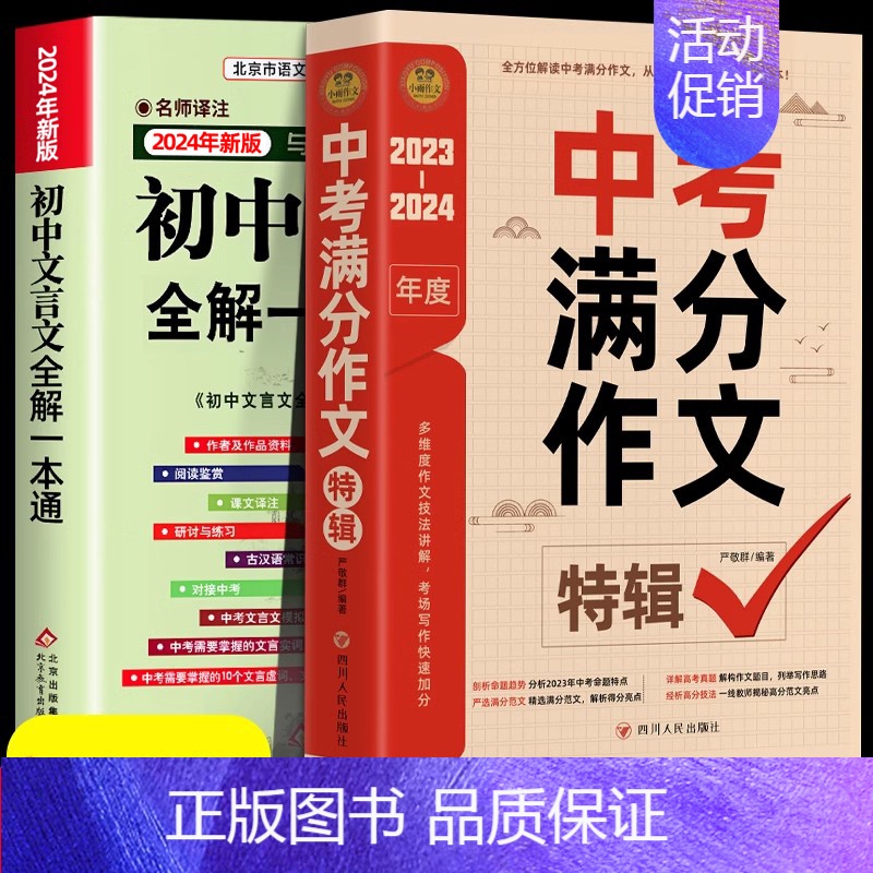 [全2册]中考满分作文+文言文 初中通用 [正版]2024年初中人教版必背文言文全解一本通中华古诗文诵读与鉴赏七年级八九
