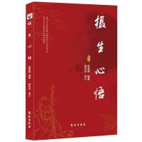 正版新书]摄生心悟夏春明9787507760705