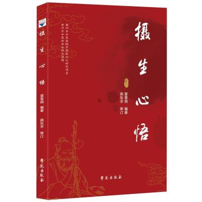 正版新书]摄生心悟夏春明9787507760705