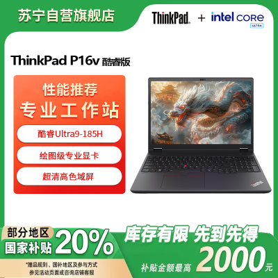 联想ThinkPad P16V 英特尔酷睿Ultra9-185H 16英寸移动工作站工程师设计商务办公笔记本电脑(32G 1T RTX 3000Ada 高清屏)
