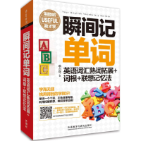 [M]瞬间记单词英语词汇熟词拓展+词根+联想记忆法-9787513570275