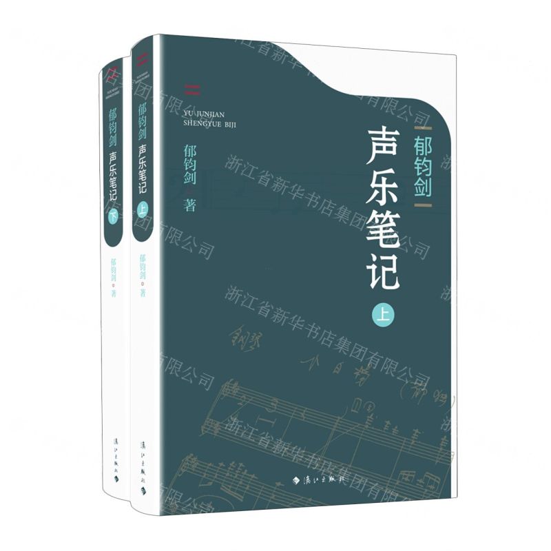 [N]郁钧剑声乐笔记(上下)-9787540791902