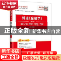 正版 博迪《金融学》(第2版)笔记和课后习题详解 圣才考研网主编