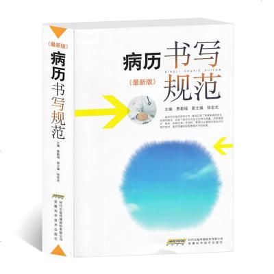 病历书写规范书籍卫生部全国医护通用医学书籍处方书写病例护理文书书写规范基本规范中西医病历书写指导临床医学书医