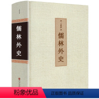 [正版]儒林外史吴敬梓原著青少版九年级初中生课外阅书无障碍阅读文言文初中版文言文白话文世界名著hp