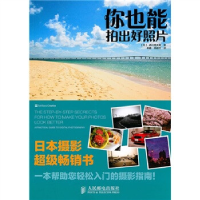正版新书]你也能拍出好照片(日)西川晃太郎 牟鑫 杨晶文978711