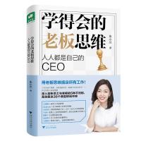 正版新书]学得会的老板思维(人人都是自己的CEO)朱小兰978730818