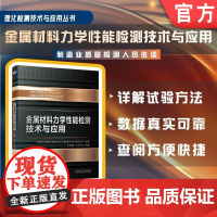 金属材料力学性能检测技术与应用 于跃斌 王文生 中国中车股份有限公司计量理化技术委员会 中车 质量检验 理化检