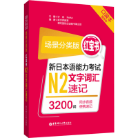 [M]红宝书 新日本语能力考试N2文字词汇速记 口袋本 场景分类版-9787562862611