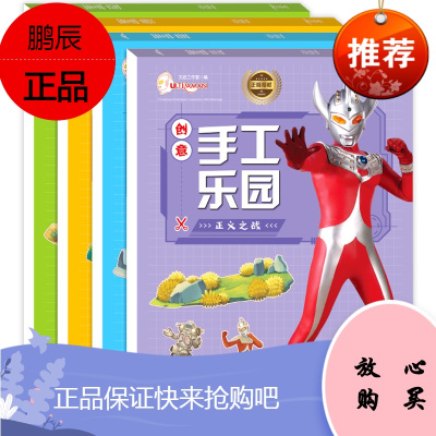 奥特曼手工乐园趣味立体书4册3d益智趣味手工制作材料模型剪纸折纸拼图立体书创意diy小学生3-10