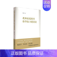 [正版]教师家庭教育指导能力建设论 张竹林著 提升家庭教育指导能力 推进家校社协同育人