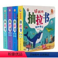 抽拉书全4册 [正版]好玩的抽拉书益智儿童机关书幼儿启蒙认知玩具书1-2-3-4岁宝宝早教学玩结合图画书4册交通工具动物