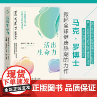 预售 活出生命力 [爱尔兰]马克·罗/著孟繁强/译 著 成功经管、励志 正版图书籍 北京日报出版社