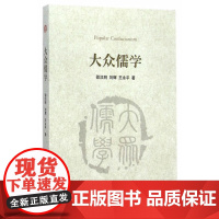 大众儒学