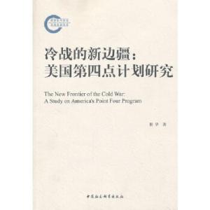 正版新书]冷战的新边疆谢华 著9787516118931