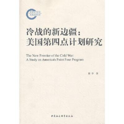 正版新书]冷战的新边疆谢华 著9787516118931