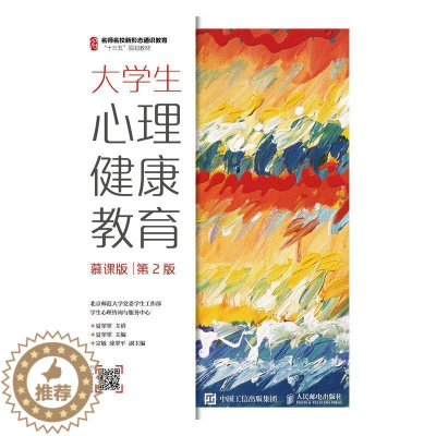[醉染正版]大学生心理健康教育(慕课版.第2版)/夏翠翠 书 夏翠翠 9787115511607 社会科学 书籍