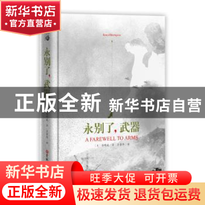 正版 永别了,武器 (美)海明威 著 王晋华 译 吉林大学出版社 9