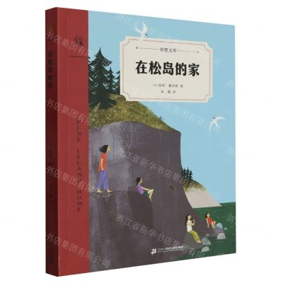 [N]在松岛的家/奇想文库-9787556867424