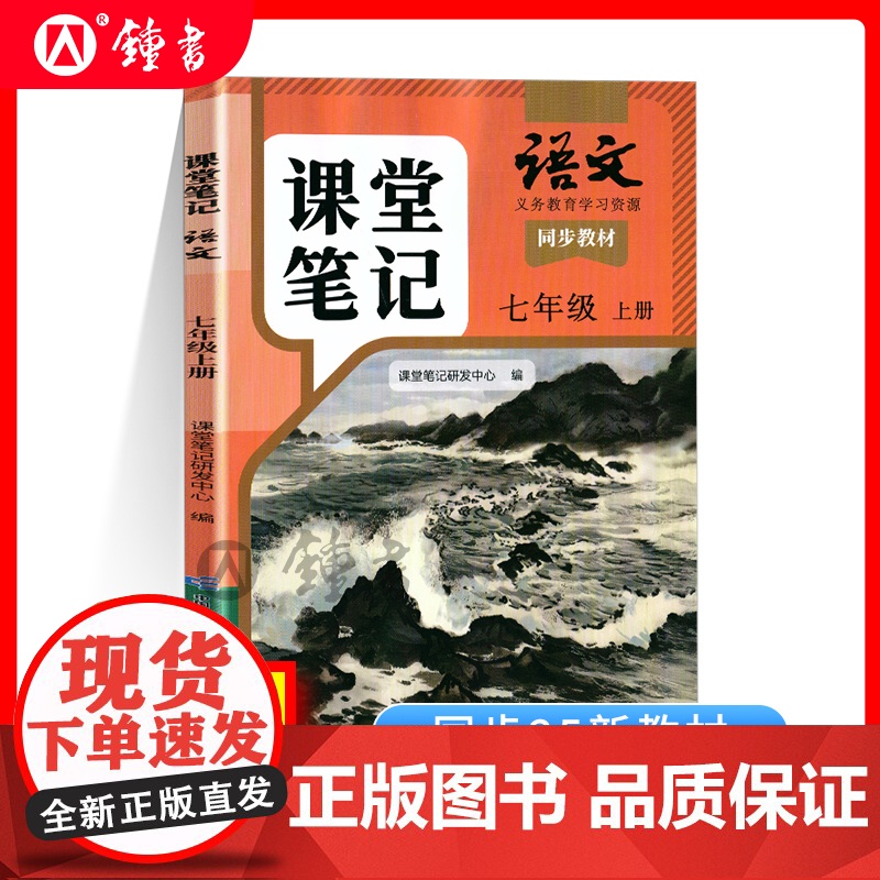 2025年秋季语文课堂笔记七年级上册与上海新教材同步7年级第一学期初中教辅7上五四学制沪版同步教材原文 语文出版社