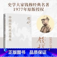[正版]赠导读手册新版 中国历代政治得失 钱穆作品系列 八种著述精华 文化读经或治史通史文学史学理论社科 中国古代