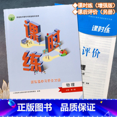 物理 高中通用 [正版]2024人教版高中课时练物理必修第一册同步练习册必修1高一上册新课程学习评价方案普通高中教科书配