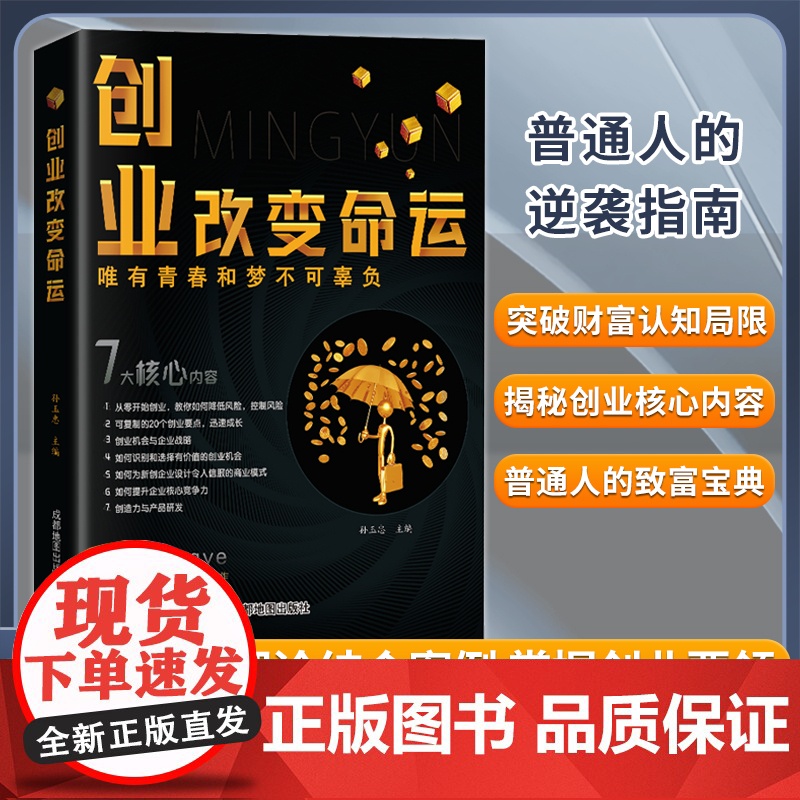 抖音同款创业改变命运用钱赚钱新手实战宝典生意心经从零开始学大全集经济自我实现励志书籍如何正版成交不如技巧书