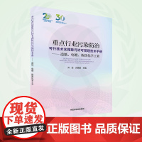 重点行业污染防治可行技术支撑排污许可管理技术手册.造纸、电镀、炼焦化学工业 9787511151407