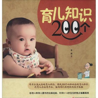 正版新书]育儿知识200个董颖9787538467185