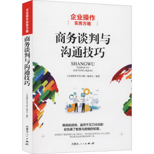 [M]企业操作实务方略 商务谈判与沟通技巧-9787204163526