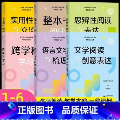 套装3本]思辨性阅读+文学阅读+实用性阅读 小学通用 [正版]小学语文学习任务群课例设计丛书实用性阅读与交流/文学阅读与