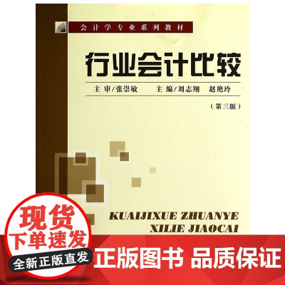 行业会计比较(第三版)