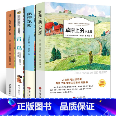 [正版]四年级经典书目草原上的小木屋秘密花园青鸟绿山墙的安妮4册全套书小学生课外阅读书籍英格斯怀德弗朗西斯